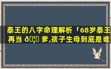 泰王的八字命理解析「68岁泰王再当 🦄 爹,孩子生母到底是谁」